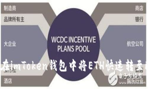 如何在imToken钱包中将ETH快速转至欧易?