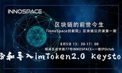 怎样备份和导入imToken2.0 Keystore文件?