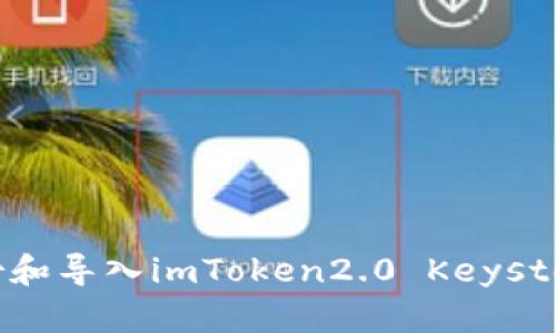 怎样备份和导入imToken2.0 Keystore文件?