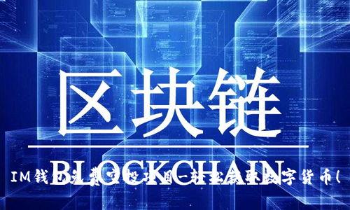 IM钱包免费空投项目-轻松获取数字货币!