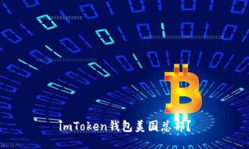 imToken钱包美国总部?