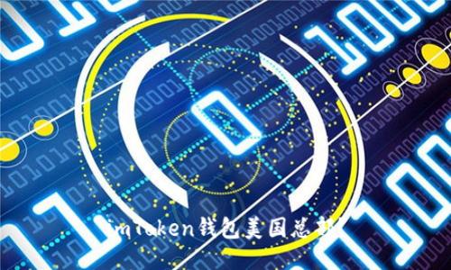 imToken钱包美国总部?