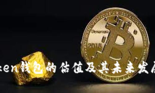 imToken钱包的估值及其未来发展前景