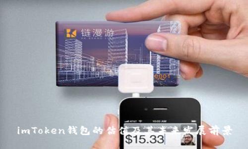 imToken钱包的估值及其未来发展前景