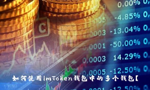 如何使用imToken钱包中的多个钱包?