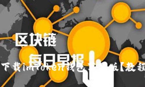 如何下载imToken钱包苹果版?教程指南
