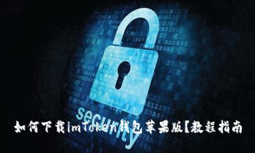 如何下载imToken钱包苹果版?教程指南