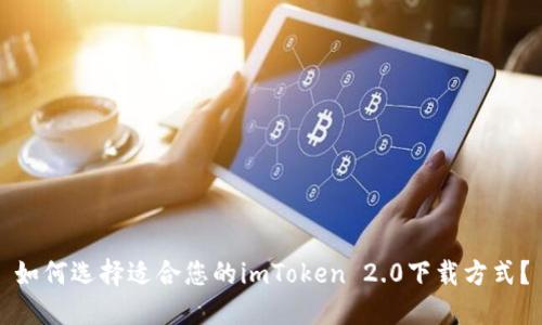 如何选择适合您的imToken 2.0下载方式?