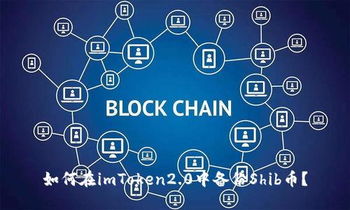 如何在imToken2.0中备份Shib币？