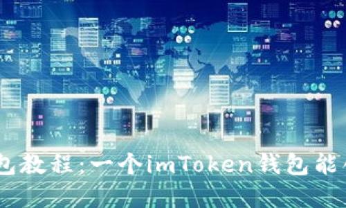 imToken钱包教程:一个imToken钱包能创建多少个?
