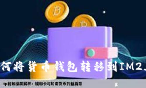 如何将货币钱包转移到IM2.0?