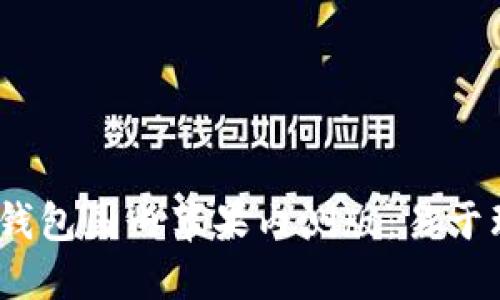 imtoken2.0钱包国内苹果内测版:易于理解且的标题