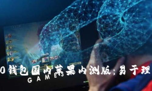 imtoken2.0钱包国内苹果内测版:易于理解且的标题