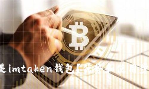 什么是imtaken钱包?优势和使用步骤|h1