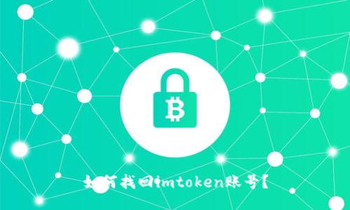 如何找回imtoken账号?