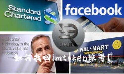 如何找回imtoken账号?