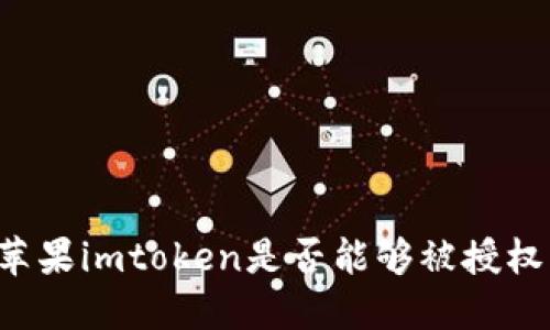 苹果imtoken是否能够被授权?