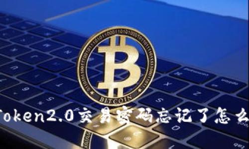 imToken2.0交易密码忘记了怎么办?