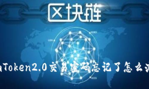imToken2.0交易密码忘记了怎么办?