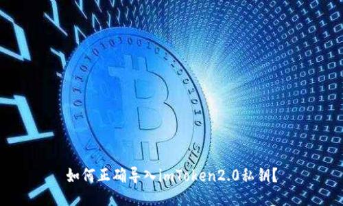 如何正确导入imToken2.0私钥?