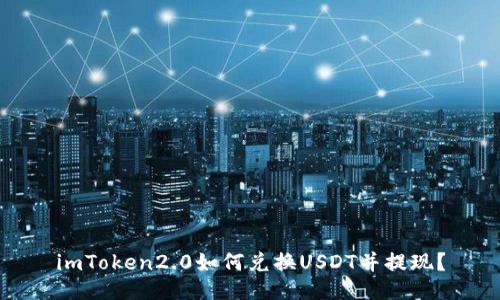 imToken2.0如何兑换USDT并提现?