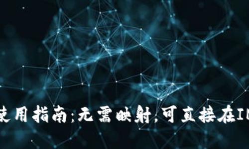 BTM钱包使用指南:无需映射,可直接在IM钱包交易