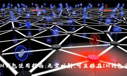 BTM钱包使用指南:无需映射,可直接在IM钱包交易