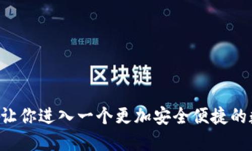 使用imtoken2.0,让你进入一个更加安全便捷的数字资产管理世界
