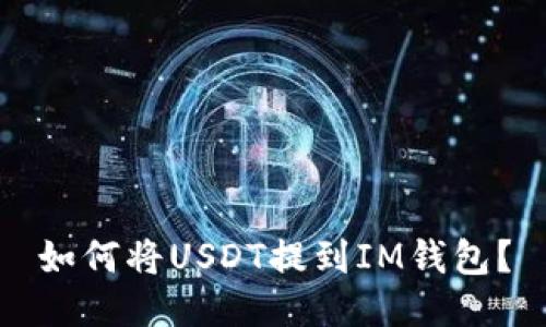如何将USDT提到IM钱包?
