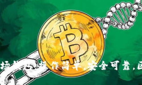 imToken2.0波场钱包:操作简单,安全可靠,区块链交易首选