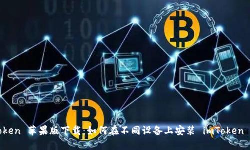 imToken 苹果版下载:如何在不同设备上安装 imToken 钱包