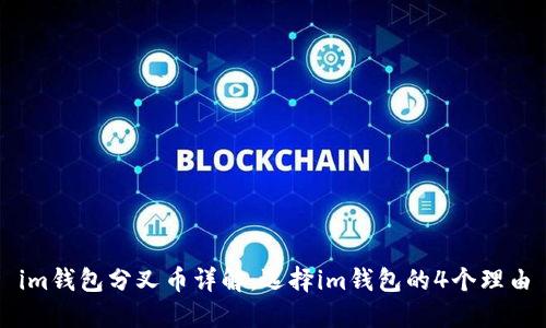 im钱包分叉币详解:选择im钱包的4个理由