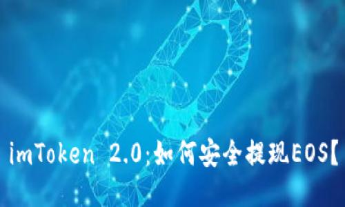 imToken 2.0:如何安全提现EOS?