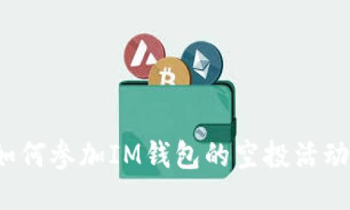 如何参加IM钱包的空投活动?