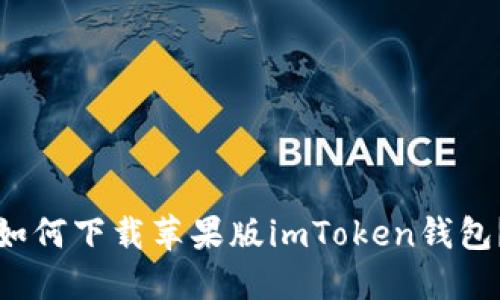 如何下载苹果版imToken钱包?