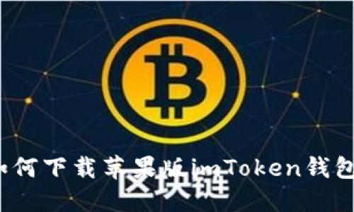 如何下载苹果版imToken钱包?