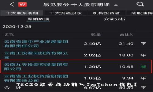 TRC20能否成功转入ImToken钱包?