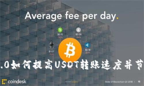 imToken2.0如何提高USDT转账速度并节约手续费?