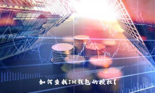 如何查找IM钱包的授权?