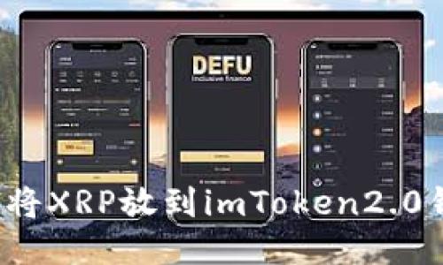如何将XRP放到imToken2.0钱包?