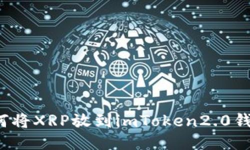 如何将XRP放到imToken2.0钱包?