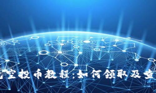 IM钱包空投币教程:如何领取及查看余额