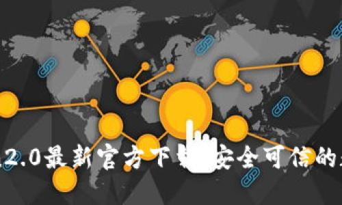 imtoken2.0最新官方下载:安全可信的数字钱包