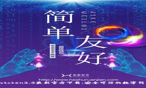 imtoken2.0最新官方下载:安全可信的数字钱包