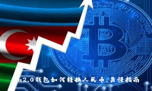 im2.0钱包如何转换人民币,易懂指南