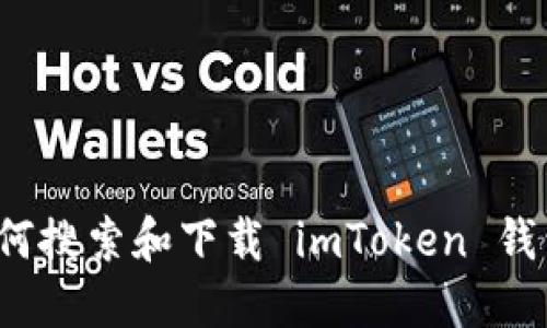 如何搜索和下载 imToken 钱包？
