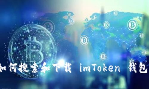 如何搜索和下载 imToken 钱包？
