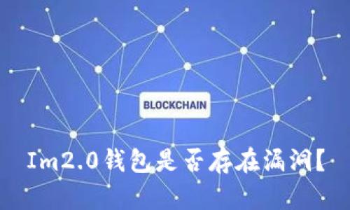 Im2.0钱包是否存在漏洞?