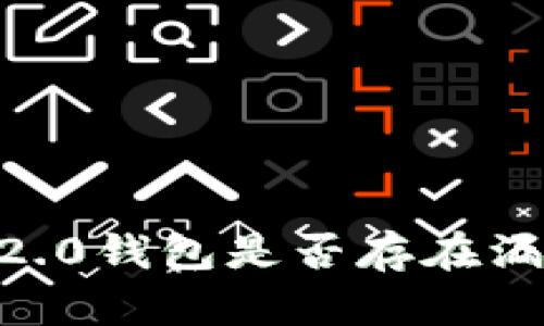 Im2.0钱包是否存在漏洞?