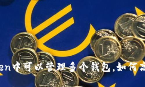 在imtoken中可以管理多个钱包,如何高效使用?